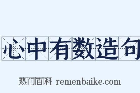 心中有数造句是什么意思的图片